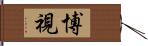 博視 Hand Scroll