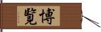 博覧 Hand Scroll