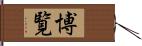 博覧 Hand Scroll