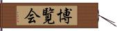 博覧会 Hand Scroll