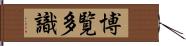 博覧多識 Hand Scroll