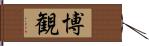 博観 Hand Scroll