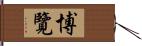 博覽 Hand Scroll