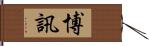 博訊 Hand Scroll