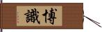 博識 Hand Scroll