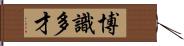 博識多才 Hand Scroll