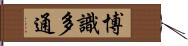 博識多通 Hand Scroll