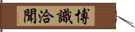 博識洽聞 Hand Scroll