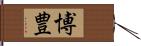 博豊 Hand Scroll