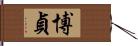 博貞 Hand Scroll