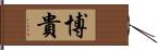 博貴 Hand Scroll