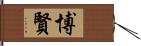 博賢 Hand Scroll