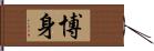 博身 Hand Scroll