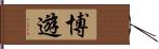 博遊 Hand Scroll