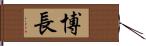 博長 Hand Scroll