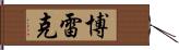 Borek Hand Scroll
