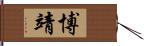 博靖 Hand Scroll