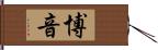 博音 Hand Scroll