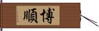 博順 Hand Scroll