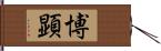 博顕 Hand Scroll