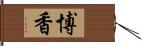 博香 Hand Scroll