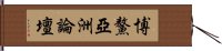 博鰲亞洲論壇 Hand Scroll