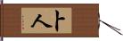 卜人 Hand Scroll