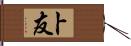 卜友 Hand Scroll