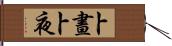 卜晝卜夜 Hand Scroll