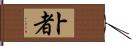 卜者 Hand Scroll