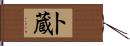 卜蔵 Hand Scroll