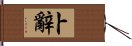 卜辭 Hand Scroll