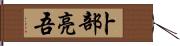 卜部亮吾 Hand Scroll