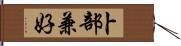 卜部兼好 Hand Scroll