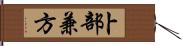 卜部兼方 Hand Scroll