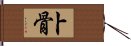 卜骨 Hand Scroll