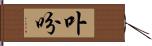 卟吩 Hand Scroll