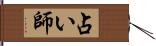 占い師 Hand Scroll