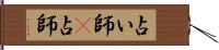 占い師(P) Hand Scroll