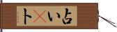 占い(P) Hand Scroll