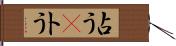 占う(P) Hand Scroll