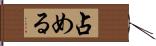 占める Hand Scroll