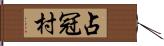 占冠村 Hand Scroll