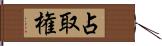 占取権 Hand Scroll