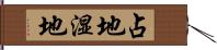 占地 Hand Scroll