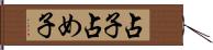 占子 Hand Scroll