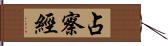 占察經 Hand Scroll