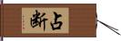 占断 Hand Scroll