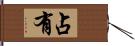 占有 Hand Scroll