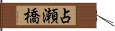 占瀬橋 Hand Scroll